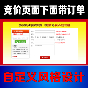 竞价单页网站设计模板源码wap手机竞价页仿网页制作在线订单系统