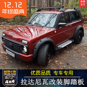 俄罗斯lada niva拉达尼瓦改装脚踏板侧踏板拉达尼瓦改装大灯中网
