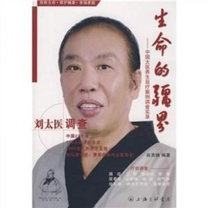 正版书《生命的疆界:中国太医养生自疗案例调查实录-刘太医调查》