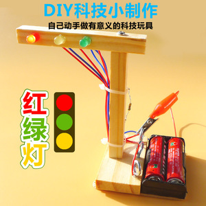 小学生科学实验科技制作diy红绿灯益智手工发明材料牛顿拼装玩具