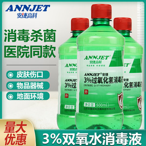 安捷3%双氧水消毒液500ml 医用过氧化氢伤口皮肤物品杀菌清洗口腔