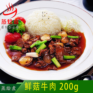 鲜菇牛肉200g 广州蒸烩煮食品有限公司香厨料理包冷冻食品餐包