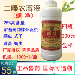 丹东欣乐 兽药螨净兽用25%二嗪农溶液猪牛羊狗皮炎净体外驱螨虫药