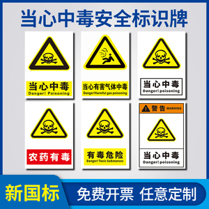 当心中毒安全标识牌 农药有毒危险当心煤气毒气有害气体中毒警示标志