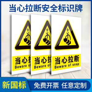 当心拉断标识牌警示牌提示牌安全标识牌警告标志建筑工地车间工厂施工