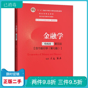 二手金融学(精编版)第五版 黄达 中国人民大学出版社