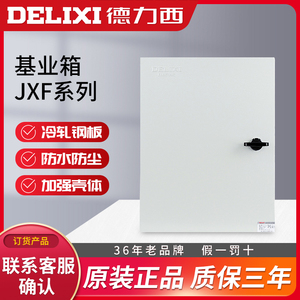 德力西jxf配电箱工厂小型基业箱控制电控箱户外开关柜强电电气盒