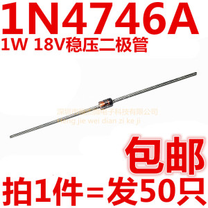 1N4746A IN4746A 18V 1W稳压二极管ST DO-41玻璃管1N4746（50只）