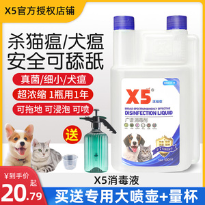 x5消毒液宠物猫瘟猫藓狗狗猫咪专用家用除臭剂祛味喷雾水杀菌拖地
