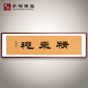 精气神字画客厅