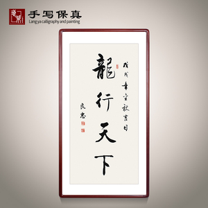 《龙行天下》书法家手写真迹毛笔字书法作品三尺竖幅装饰字画定制