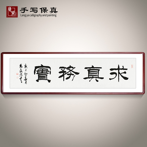 《求真务实》书法家手写真迹隶书书法作品办公室书房酒店装饰字画