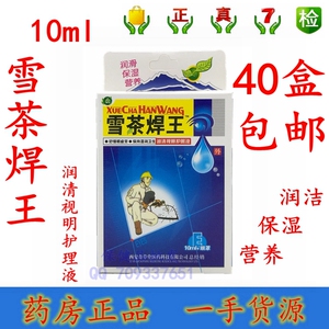 001人付款淘宝二十盒包邮 水养e清 雪茶润珠 滴眼液缓解眼疲劳眼药水