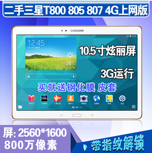 二手samsung/三星 t805c 平板电脑t800 10.5寸插卡4gt805手机t807