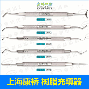 上海康桥 不锈钢 树脂充填器 树脂修整器 牙科齿科器械材料