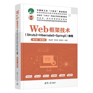 Web框架技术(Struts2+Hibernate5+Spring5)教程(第3版·微课版)：张志锋,马军霞,谷培培 编 大中专理科计算机 大中专