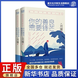 （全二册）你不可不知的人性 心灵导师刘墉 所谓情商高 就是会做人 说话的魅力 刘墉的书籍系列处世情商课少年成长智慧书籍正版