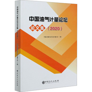 中国油气计量论坛论文集(2020) 中国计量协会石油计量分会 编 能源