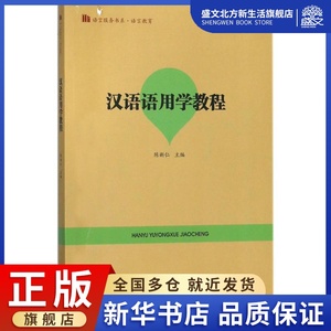 汉语语用学教程:陈新仁 主编 语言-汉语 文教 广州暨南大学出版社有限
