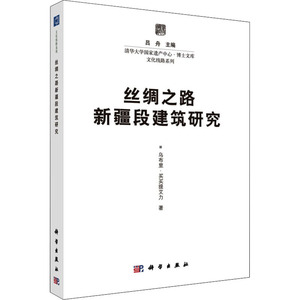 丝绸之路新疆段建筑研究 乌布里·买买提艾力 著 吕舟 编 建筑设计 专业科技 科学出版社 9787030450401 图书