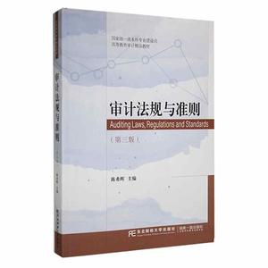 书籍正版 审计法规与准则 陈希晖 东北财经大学出版社 法律 9787565445897
