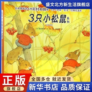 3只小松鼠系列(共6册)