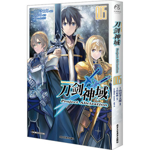 刀剑神域Project Alicization 005 (日)川原砾 著 幽远 译 (日)山田孝太郎 绘 外国幽默漫画 文学 北京工艺美术出版社 图书