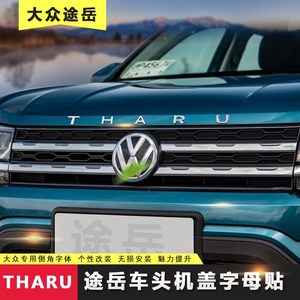大众途岳字母贴车头机盖字母标tharu后尾箱车标贴立体改装装饰贴