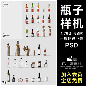 透明玻璃啤酒红酒调味罐酒瓶酒标包装设计智能贴图psd样机素材