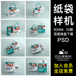 手提纸袋购物袋卡片效果图展示VI智能贴图PSD样机提案设计素材
