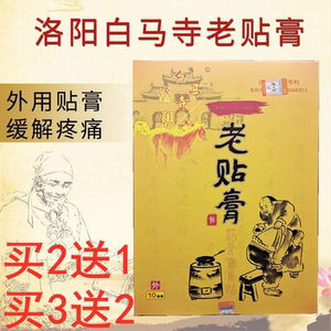 白马寺老贴膏筋骨疼痛保健贴正品10贴【2送1 5送3】黑膏药贴0人付款