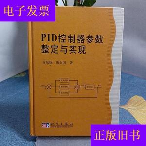 PID控制器参数整定与实现黄友锐、曲立国科学出版社