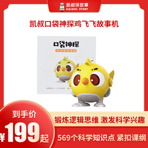 【凯叔讲故事】口袋神探鸡飞飞第三代随手听儿童玩具故事机早教机