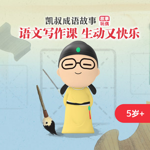 凯叔讲故事成语