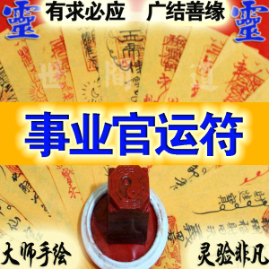 事业官运符心想事成公务员提升职业升职升官顺利加薪符咒手绘灵符
