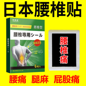 日本腰椎部位型贴膏腰椎酸痛僵硬压迫神经腿痛屁股疼腿脚麻木专用