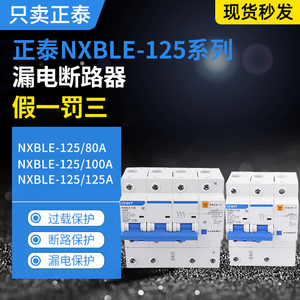 正泰NXBLE-125大功率漏电断路器1P+N 2P 3P+N 4P漏保80A100A125A
