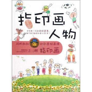 正版阿彬叔叔的创意绘画课：趣味指印画（指印画）电子工业