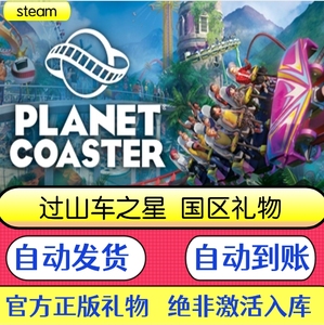 【秒发】PC正版 steam游戏 过山车之星 Planet Coaster 全dlc