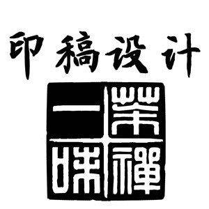 篆刻印稿设计汉印圆细朱文满白文古文字印章闲章藏书肖形电子图
