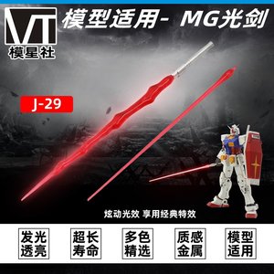 高达模型MG光剑 1/100 发光 光剑 高达 手办金属激光剑武器J-29