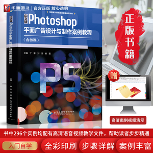 中文版Photoshop平面广告设计与制作案例教程 PS图形绘制入门书籍 文字插图设计 标志网页设计 书籍画册杂志设计 广告海报设计教材