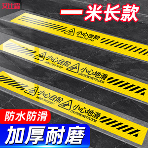 1米线地贴小心台阶提示牌当心地滑指示牌子安全标识警示贴注意玻璃碰头脚下防滑温馨标语标示标志贴纸PVC定做