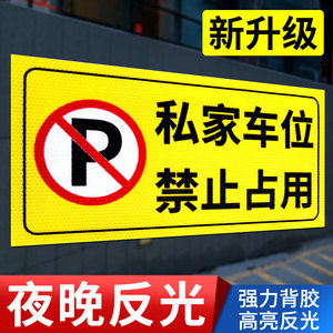 私家车位禁止占用警示牌门前严禁停车标识贴车库门前贴纸门口区域请勿停车库门内有车出入请勿占用反光标志贴