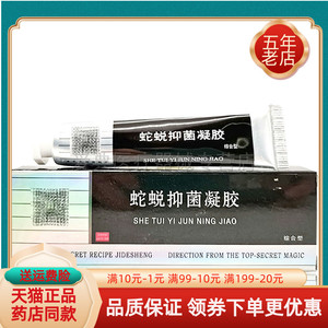 蛇蜕抑菌凝胶20g季德胜蛇蜕软膏综合型正品皮肤外用乳膏