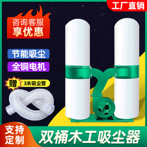 木工工业吸尘器布袋除尘器大功率双筒雕刻机集尘器锯末木屑吸尘器