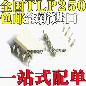 00泽健123淘宝东芝光耦tlp250dip-8 可以直接拍下4人付款1.