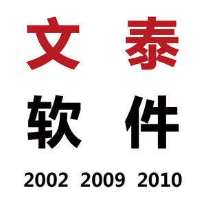 远程安装文泰刻绘软件2002 2009 2010 支持win7 64位文泰雕刻软件