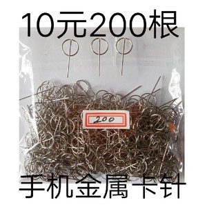 手机取卡针大屏手机换卡针手机通用卡针金属硬卡针200手机取卡针