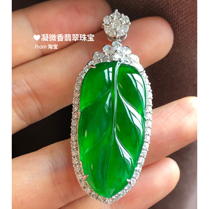 现货~天然翡翠a货 凝微香珠宝缅甸玉 帝王绿满绿豪华叶子吊坠